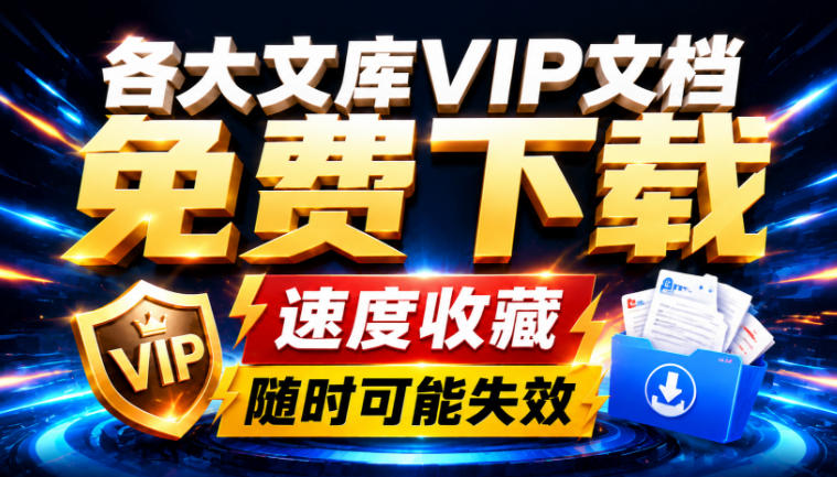 Ai时代还在为各大文库付费？试试我这个野路子，直接白嫖各大文库！-九节课