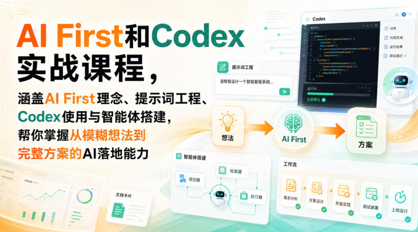 AI First和Codex实战课，涵盖AI First理念、提示词工程、Codex使用与智能体搭建，掌握从模糊想法到完整方案的AI落地能力-九节课
