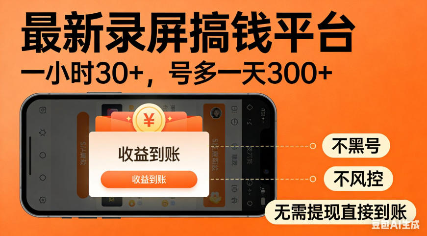 零撸手机项目录屏搞钱平台，一小时30+，号多一天300+，不黑号，不风控，无需提现直接到账【揭秘】-九节课