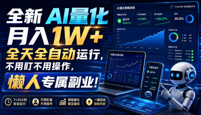 全新AI量化月入1W+，全天全自动运行，不用盯不用操作，懒人专属副业！【揭秘】-九节课