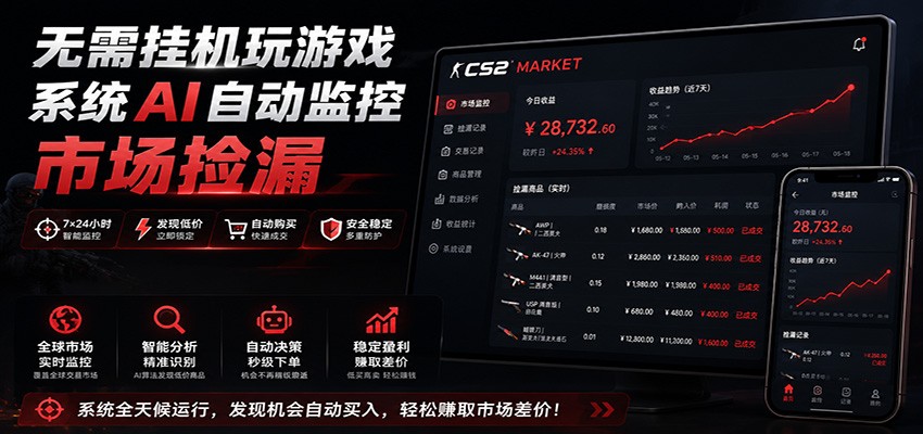 系统AI自动监控市场捡漏，不用玩游戏，只需要一部手机，支持任何形式数据验证-九节课