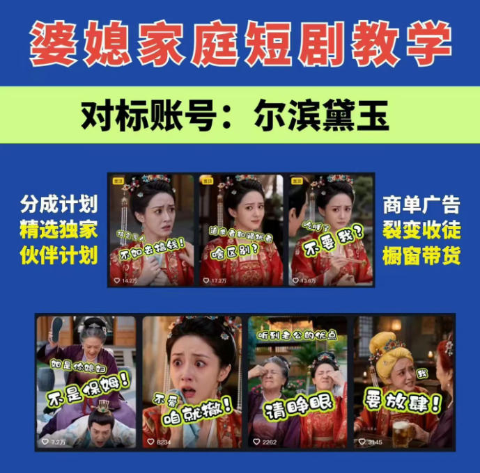 婆媳家庭AI短剧全套教学丨起号快，热门吸引女性粉丝，商单广告、橱窗带货、收徒裂变、伙伴分成等-九节课
