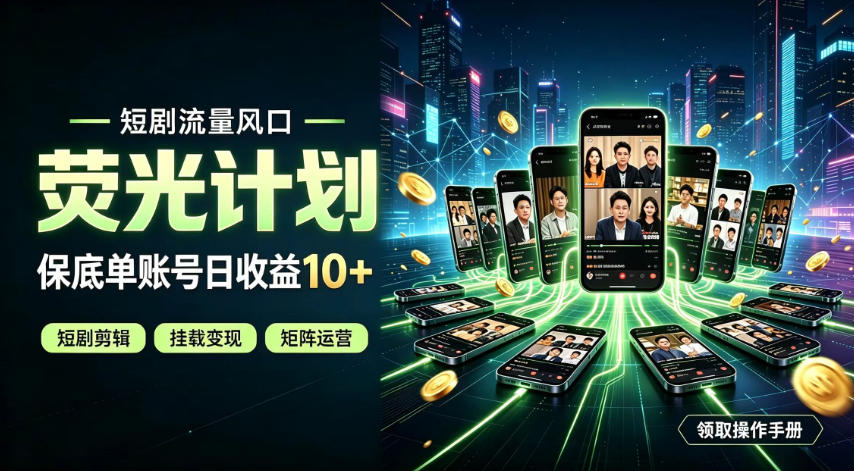 快手短剧荧光计划，全新变现风口，单账号保底日收益10+，长期稳定【揭秘】-九节课
