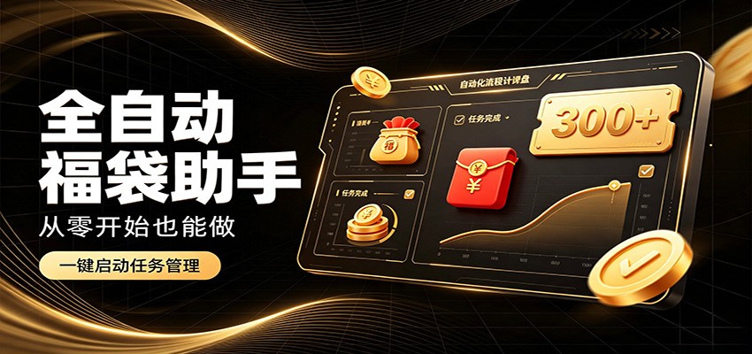 日入稳定300+，全自动抢福袋闲暇稳定创收，零基础小白轻松上手-九节课