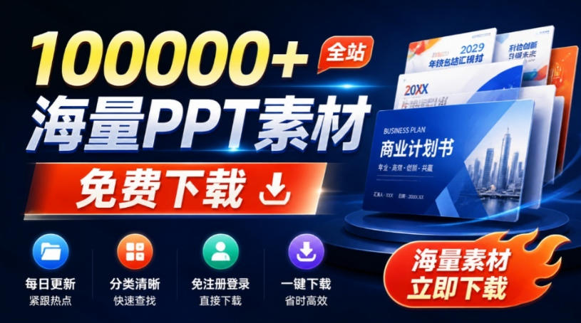 免费良心办公站！全站100000+海量PPT素材免费下载，每日更新，分类清晰，免注册登录下载爱PPT网-九节课
