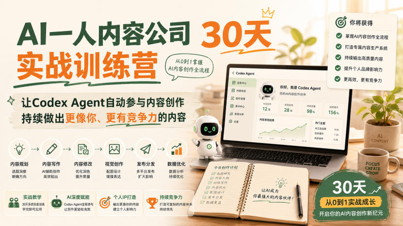 AI一人内容公司30天实战训练营,让Codex Agent自动参与内容创作持续做出更像你、更有竞争力的内容-九节课