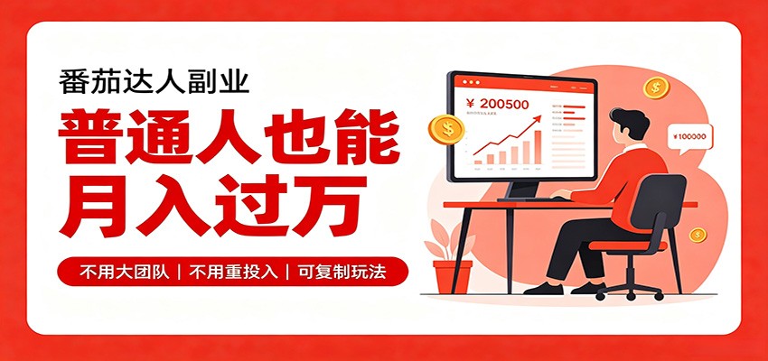 零基础入局番茄达人，碎片时间就能操作，普通人也月赚上万-九节课