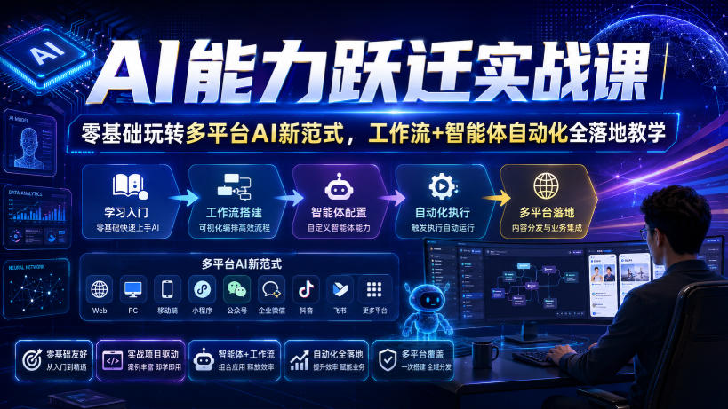 AI能力跃迁实战课｜零基础玩转多平台AI新范式，工作流+智能体自动化全落地教学-九节课
