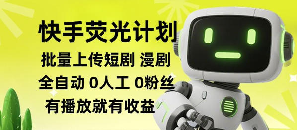 快手荧光计划全自动批量上传短剧漫剧，每天轻松几张【揭秘】-九节课