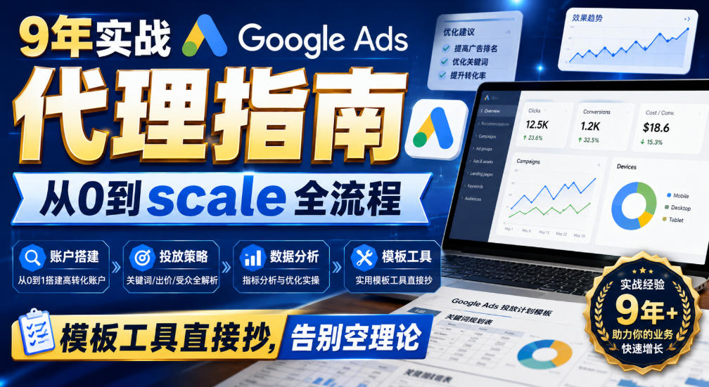 9年实战Google Ads代理指南：从0到scale全流程，模板工具直接抄，告别空理论【原创双语字幕】-九节课