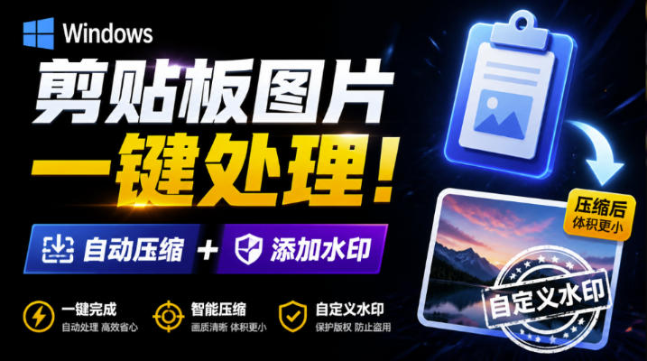 Windows剪贴板复制图片后，体积会暴涨数百倍？剪贴板图片一键自动压缩及添加水印工具-九节课
