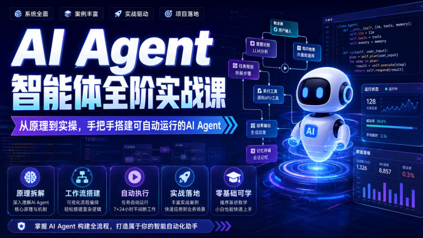 AI Agent智能体全阶实战课，从原理到实操，手把手搭建可自动运行的AI Agent-九节课