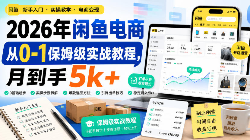 2026年闲鱼电商从0-1保姆级实战教程，月到手5k+-九节课