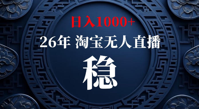 淘宝偷偷开了“后门”，懂的人已经日入1k+了，无人直播无违规，不用露脸、不用说话、不用押金、不用开店【揭秘】-九节课