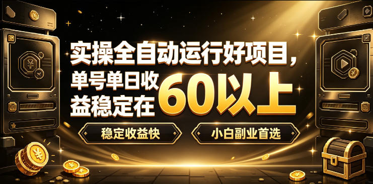 实操全自动运行好项目，单号单日收益稳定在60以上，稳定收益快，小白副业首选【揭秘】-九节课