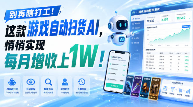 游戏全自动AI扫货和打金，悄悄实现每月增收上1W，别再瞎打工！-九节课