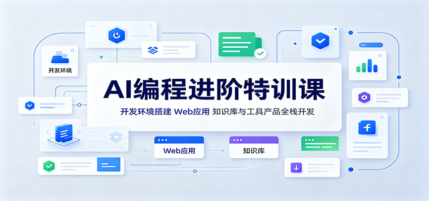 AI编程进阶特训课：开发环境搭建，Web应用、知识库与工具产品全栈开发-九节课