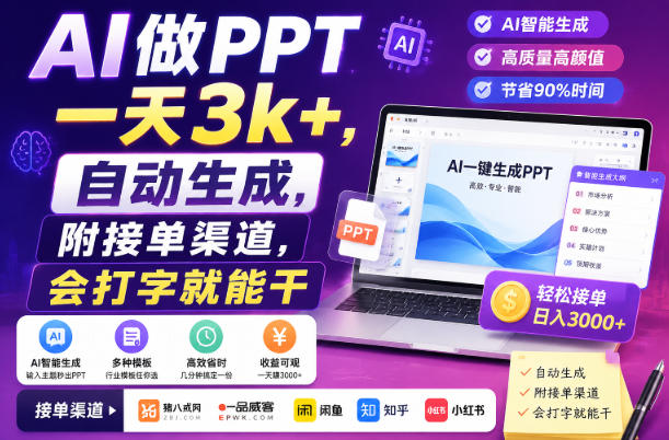 AI做PPT一天3k+，自动生成，附接单渠道，会打字就能干【揭秘】-九节课