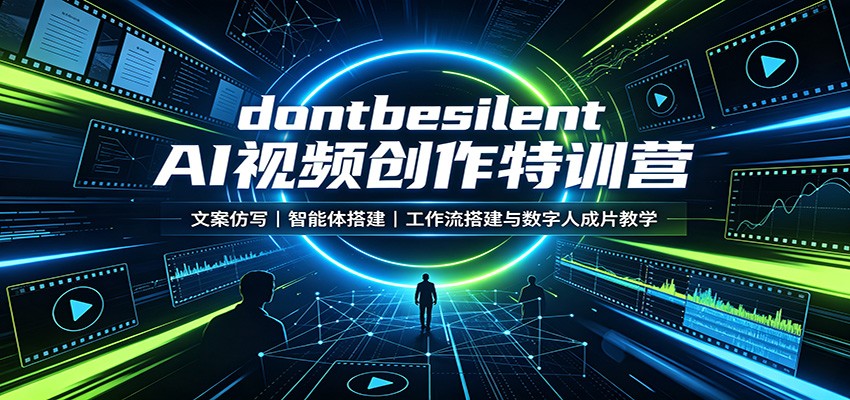 dontbesilent AI视频创作特训营：文案仿写，智能体搭建，工作流搭建与数字人成片教学-九节课