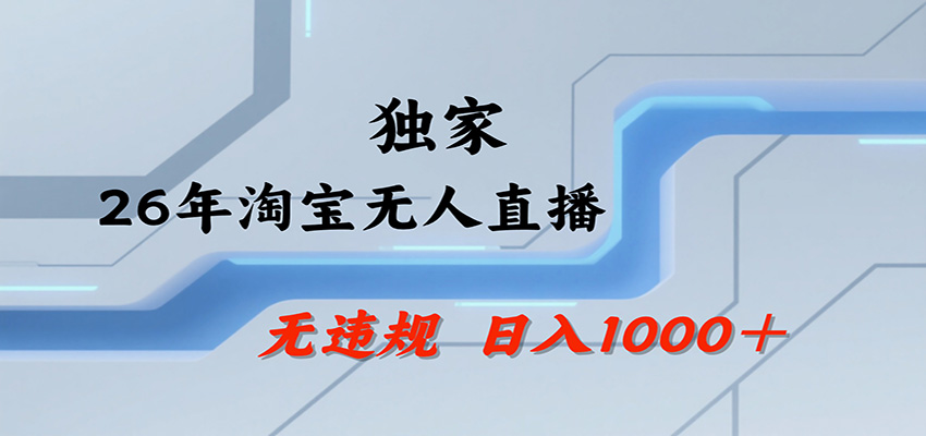 淘宝无人直播，一天搞1000+，独家技术，无违规封号，可矩阵开播，长期稳定-九节课