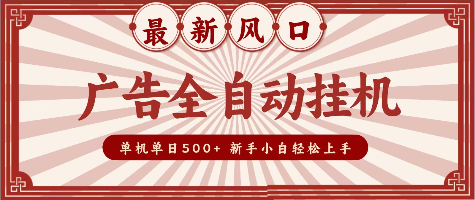 2026最新风口 广告全自动挂机，单机单日500+ 电脑越多收益越大，新手小白轻松上手-九节课