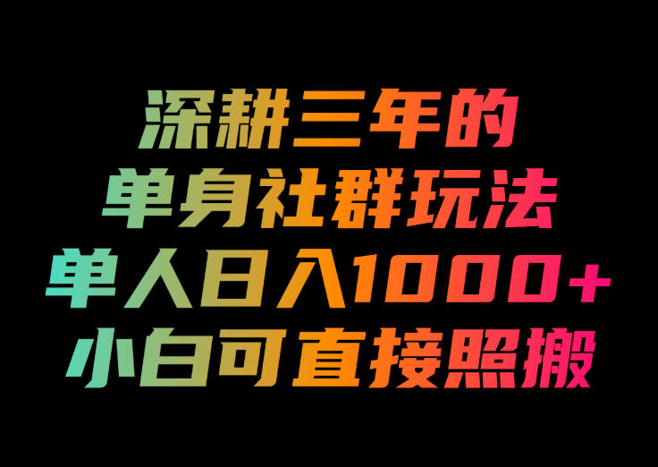 深耕三年的单身社群玩法，单人日入1000+，小白可直接照搬！【揭秘】-九节课
