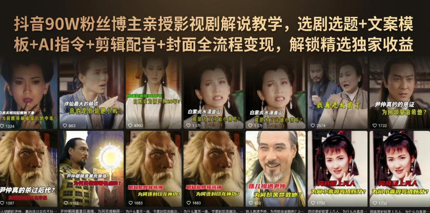 抖音90W粉丝博主亲授影视剧解说教学，选剧选题+文案模板+AI指令+剪辑配音+封面全流程变现，解锁精选独家收益-九节课