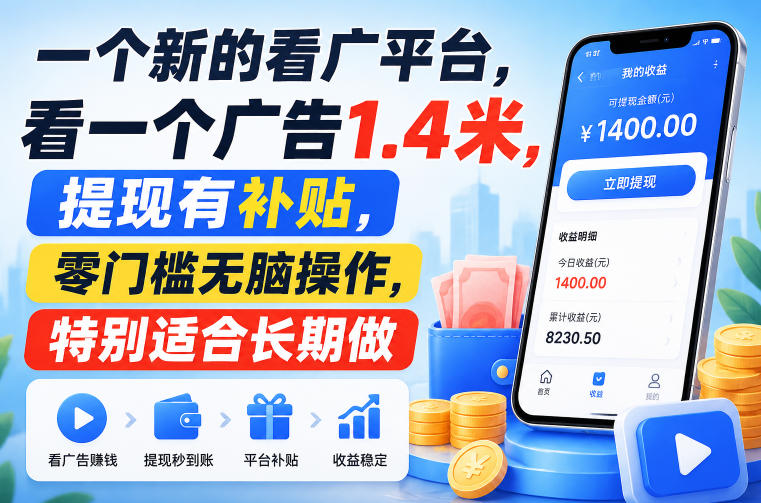 一个新的看广平台，看一个广告1.4米，提现有补贴，零门槛无脑操作，特别适合长期做【揭秘】-九节课