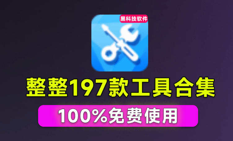 Windows工具合集来了！整整196款官方内部工具，垃圾清理、Dll修复、系统优化等-九节课