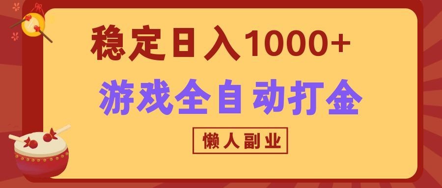 两款游戏全自动打金玩法，长期稳定日入1000+，懒人专属副业！-九节课