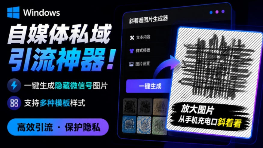 Windows自媒体私域引流神器！一键生成隐藏微信号图片，支持多种模板样式，完全免费，绿色免安装版，隐图工坊-九节课