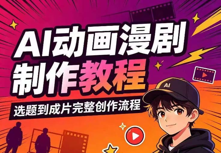 AI动画漫剧制作教程，从选题构思、分镜文案、AI绘图配音到剪映成片的完整创作流-九节课