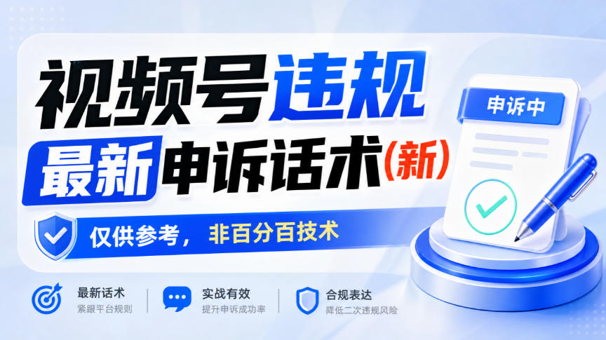 视频号违规最新申诉话术(新)，仅供参考，非百分百技术-九节课