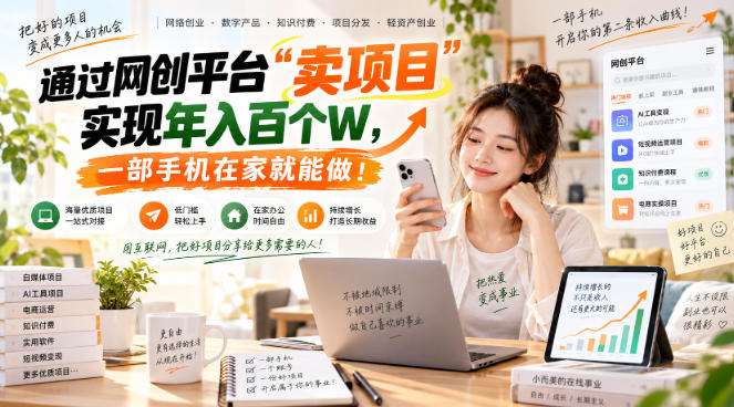 （20658期）网创平台“卖项目”实现年入百万，一部手机在家就能做！-九节课