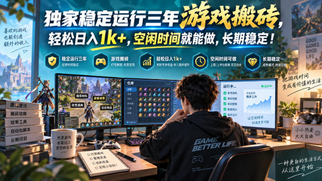 （20631期）三款AI自动化游戏副业，日入千元，可批量矩阵操作适合新手小白！-九节课