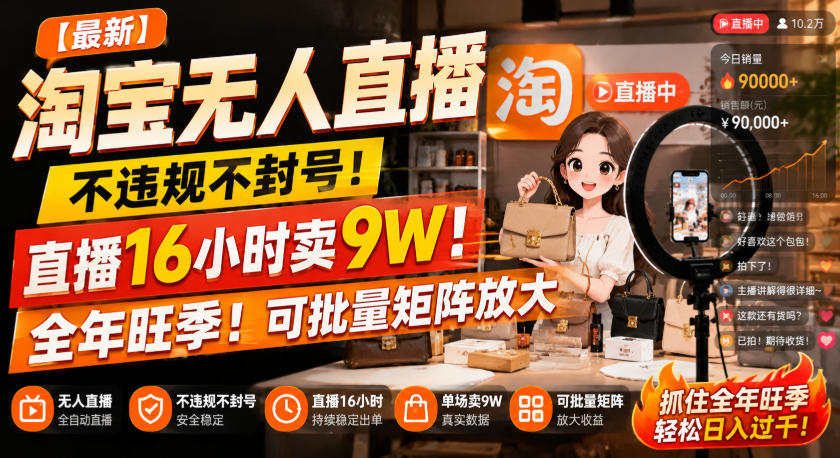 【最新】淘宝无人直播，不违规不封号，直播16小时卖9W，全年旺季！可批量矩阵放大【揭秘】-九节课