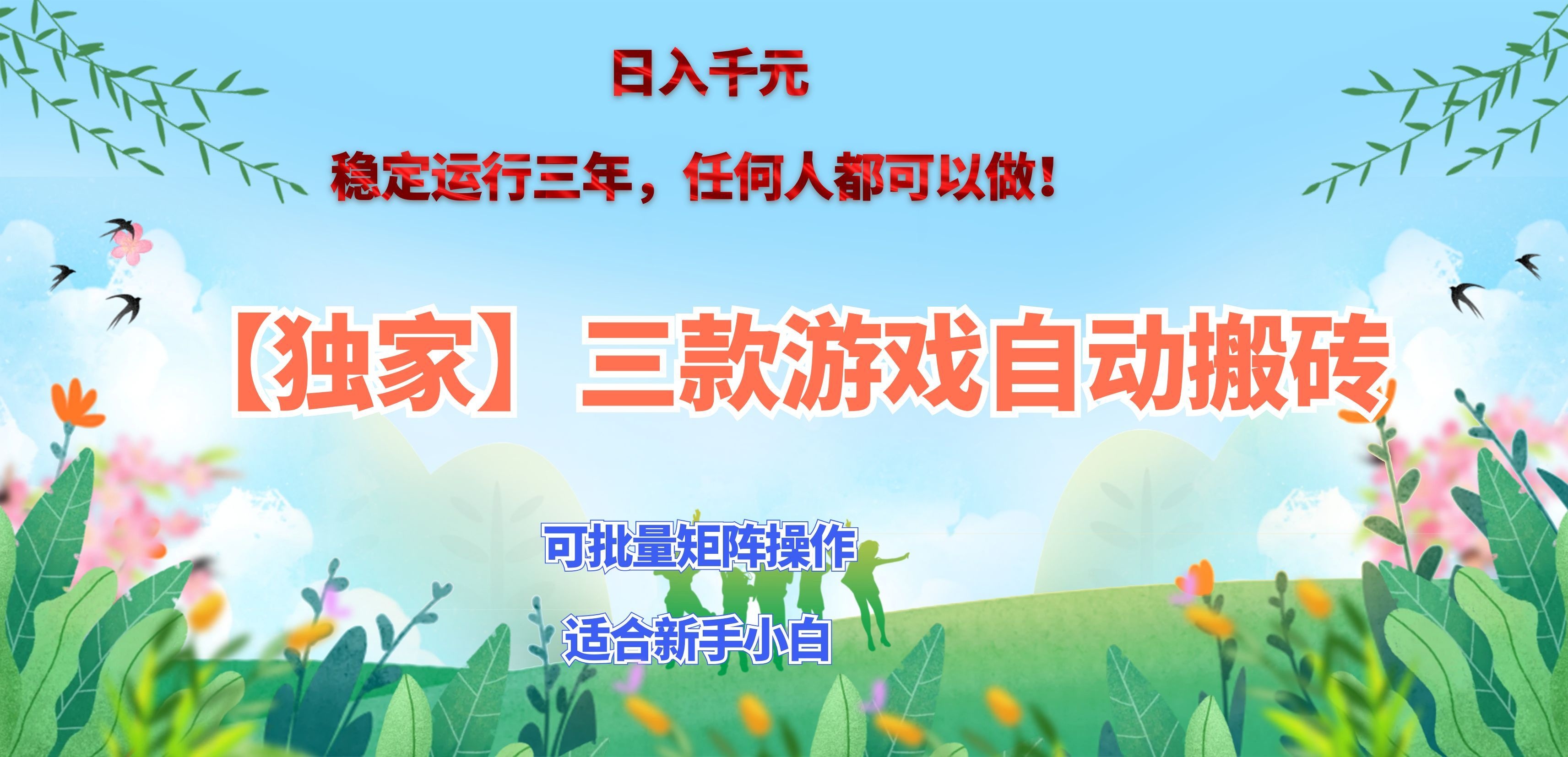 （20536期）三款游戏搬砖賺钱计划 ，日入千元，可批量矩阵操作适合新手小白！-九节课