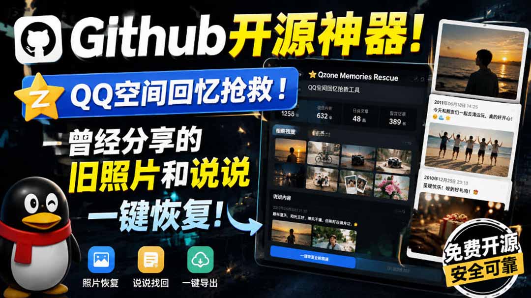 （20181期）Github开源神器！QQ空间回忆抢救！曾经分享的旧照片和说说一键恢复！-九节课