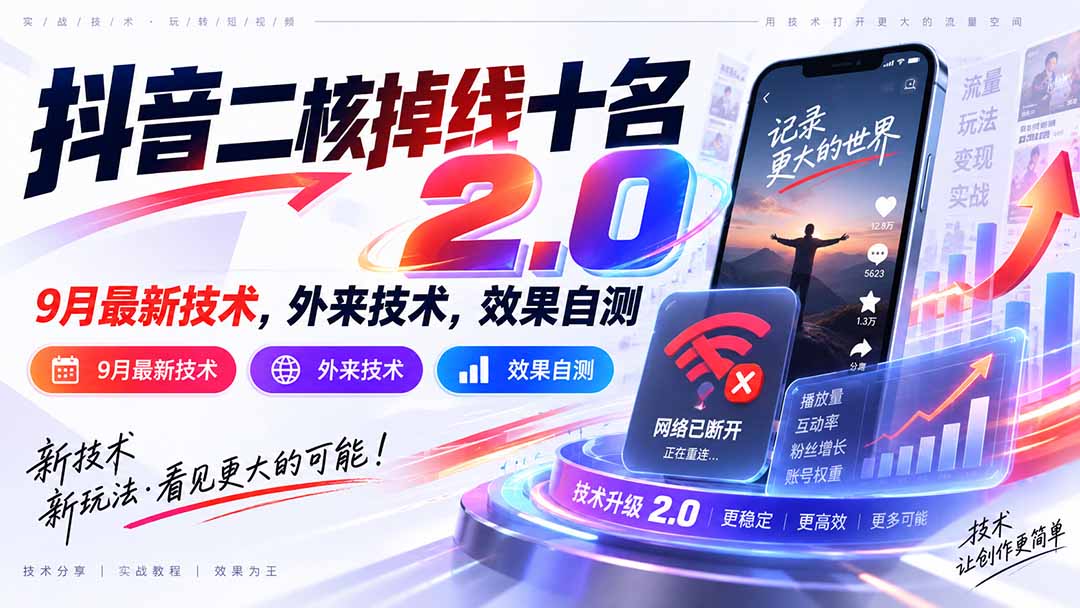 （20554期）抖音二核掉线十名2.0，9月最新技术，外来技术，效果自测-九节课