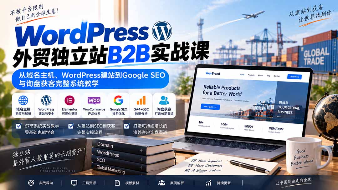 （20526期）WordPress外贸独立站B2B实战课：从域名主机、WordPress建站到Google SEO与询盘获客完整系统教学-九节课