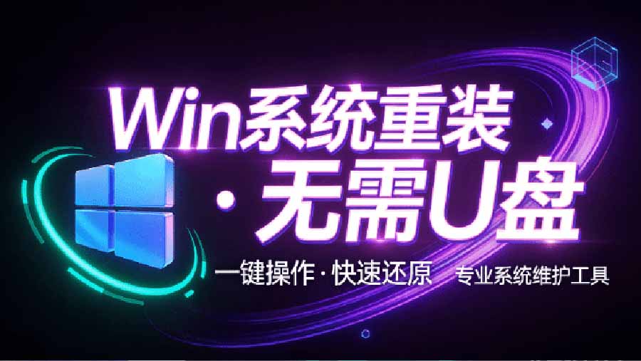 （20417期）装个系统还要98块？无需U盘，一键Win系统重装神器！傻瓜式操作，系统备份还原重装，小白可用 EasyRC-九节课