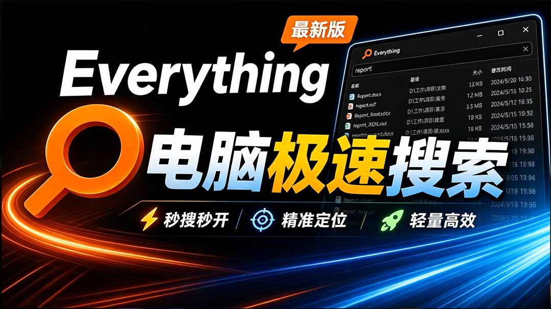 （20418期）Everything最新版，电脑极速搜索！最佳电脑文件搜索工具，含内嵌系统插件，必装电脑应用-九节课