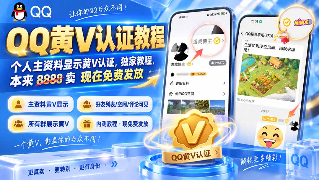 （20302期）QQ黄V认证教程，个人主资料显示黄V认证，独家教程，本来 8888 卖 现在免费发放-九节课