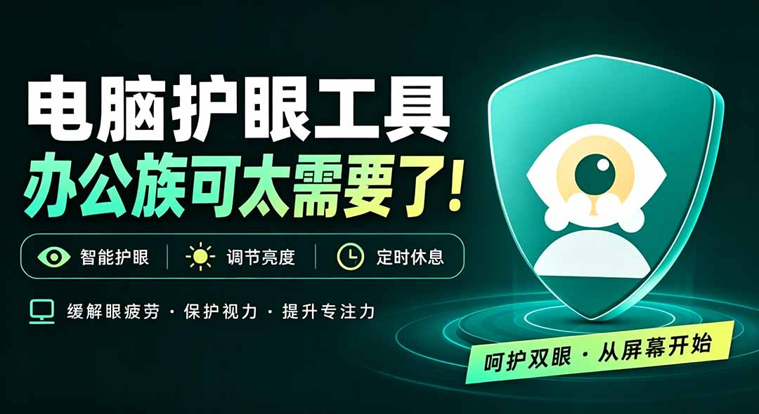 （20419期）天天盯着个屏幕，没护眼工具怎么行？免费电脑蓝光护眼应用来了，还有宠物定时提醒你休息 护眼宝-九节课