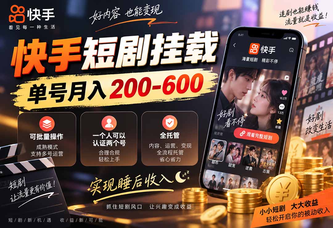 （20461期）快手短剧挂载 全托管 单号月入200-600 可批量 3-5分钟搞定-九节课