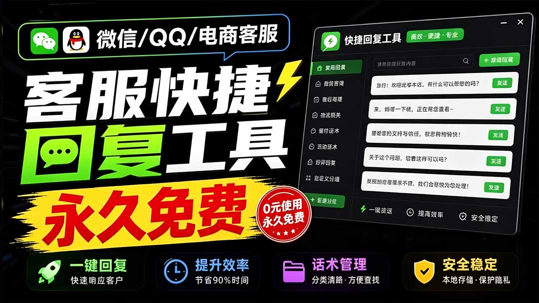 （20420期）微信/QQ/电商客服快捷回复工具，支持多平台话术库与一键发送，永久免费，使用简单！易歪歪-九节课