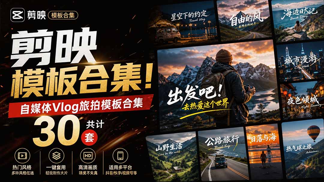 （20184期）自媒体Vlog剪映旅拍模板合集，共计30套，自费购买素材！旅行旅游生活记录视频剪辑模板，附预览视频-九节课
