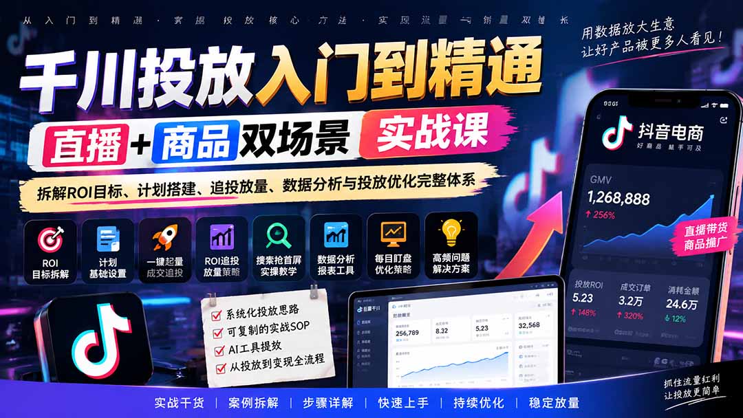（20556期）千川投放入门到精通实战课｜直播+商品双场景拆解ROI目标、计划搭建、追投放量、数据分析与投放优化完整体系-九节课