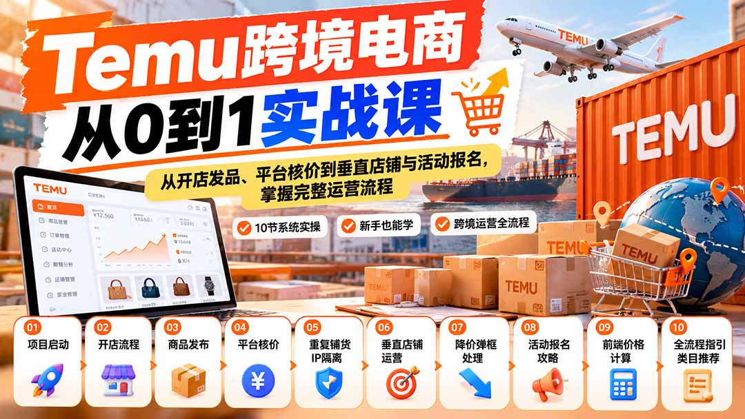 （20646期）【无水印】Temu跨境电商从0到1实战课：从开店发品、平台核价到垂直店铺与活动报名，掌握完整运营流程-九节课