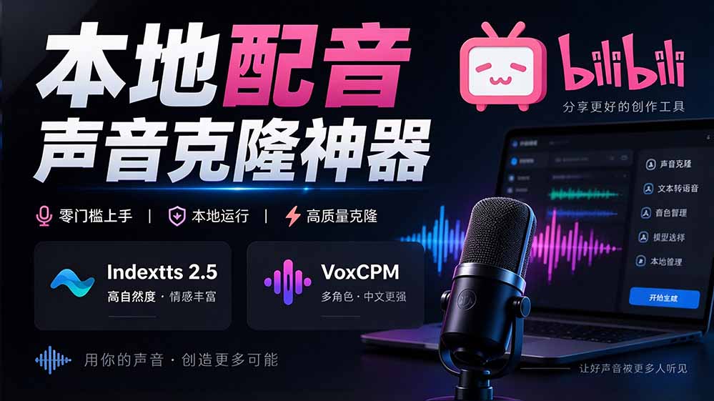 （20727期）GitHub 最新开源宝藏项目！本地配音与声音克隆能力都齐了，支持Indextts 2.5和VoxCPM等模型 yovoice-九节课